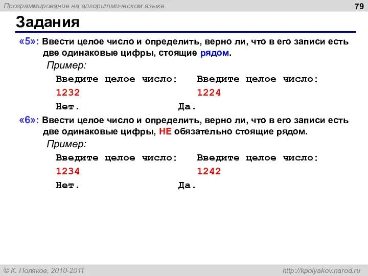 Задания «5»: Ввести целое число и определить, верно ли, что в