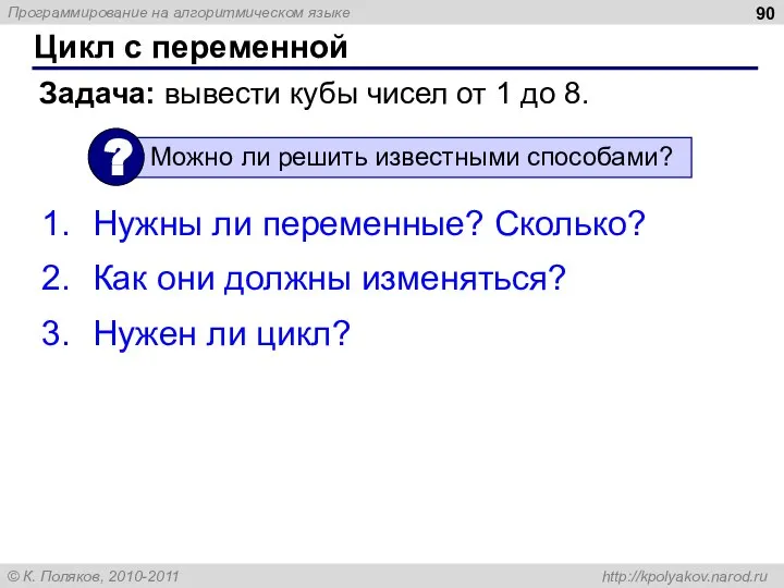 Цикл с переменной Задача: вывести кубы чисел от 1 до 8.