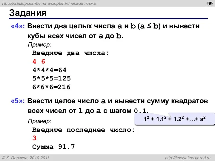 Задания «4»: Ввести два целых числа a и b (a ≤