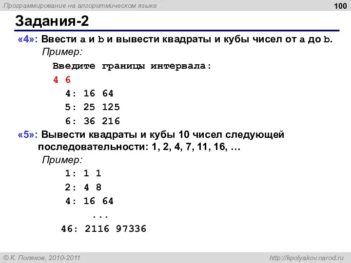 Задания-2 «4»: Ввести a и b и вывести квадраты и кубы