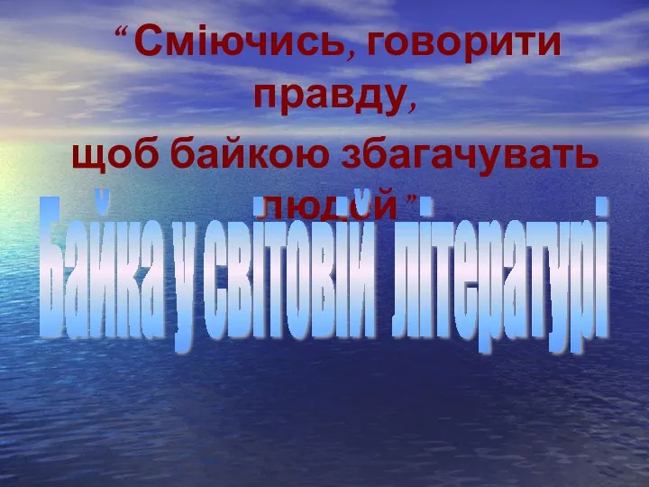 Байка у світовій літературі