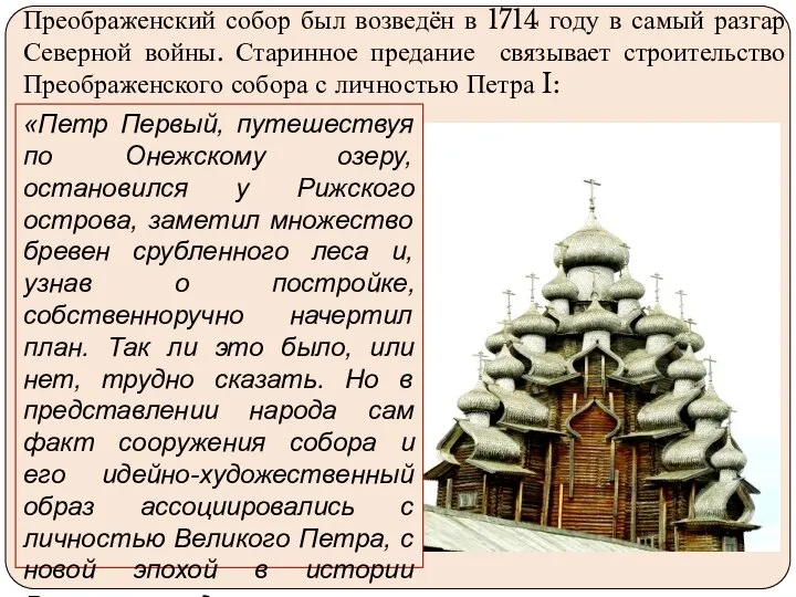 Преображенский собор был возведён в 1714 году в самый разгар Северной