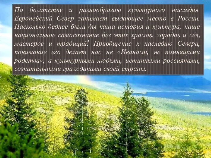 По богатству и разнообразию культурного наследия Европейский Север занимает выдающее место