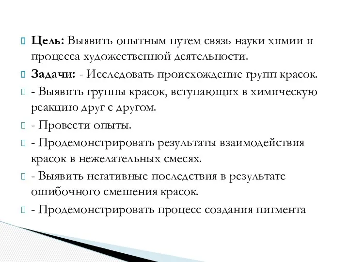 Цель: Выявить опытным путем связь науки химии и процесса художественной деятельности.