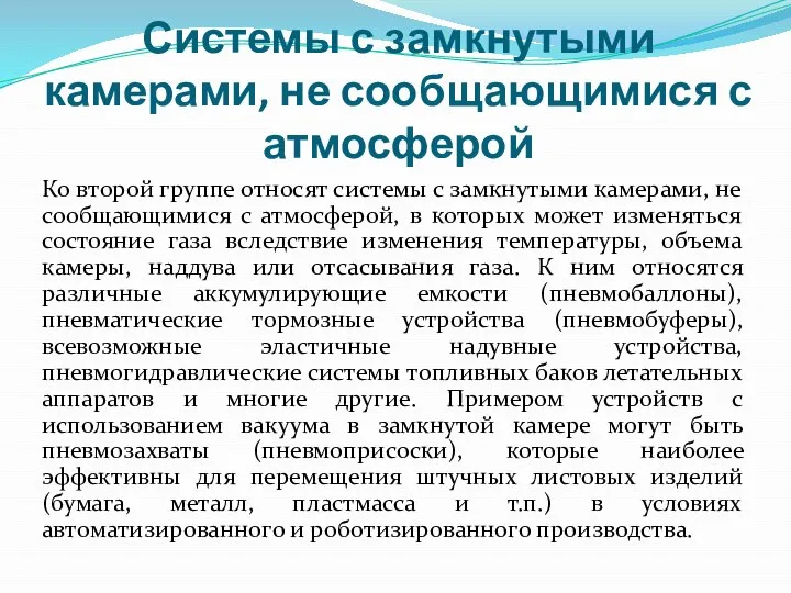 Системы с замкнутыми камерами, не сообщающимися с атмосферой Ко второй группе