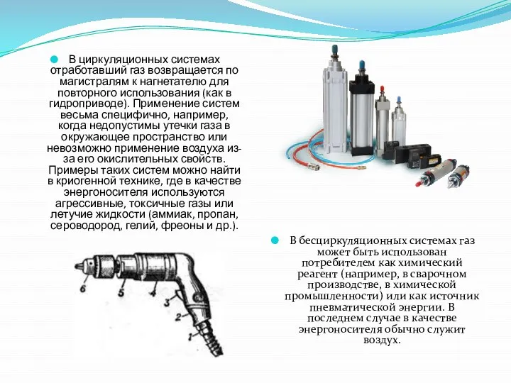 В циркуляционных системах отработавший газ возвращается по магистралям к нагнетателю для