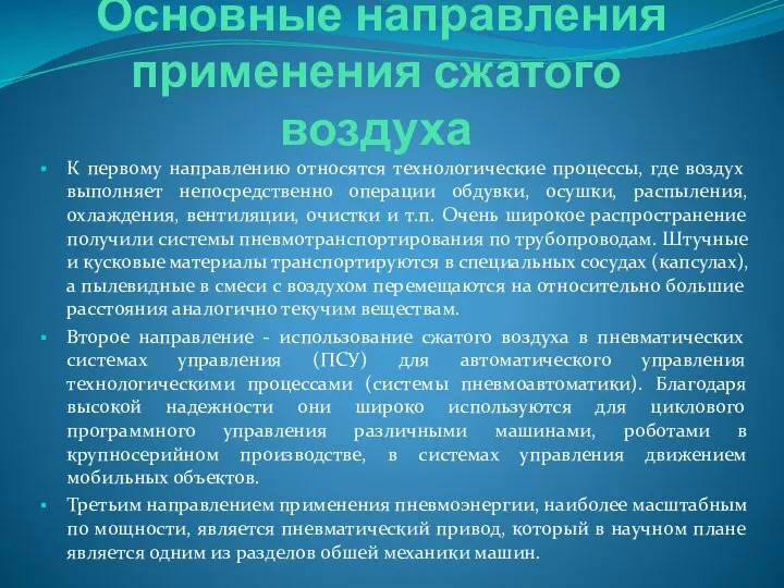 Основные направления применения сжатого воздуха К первому направлению относятся технологические процессы,