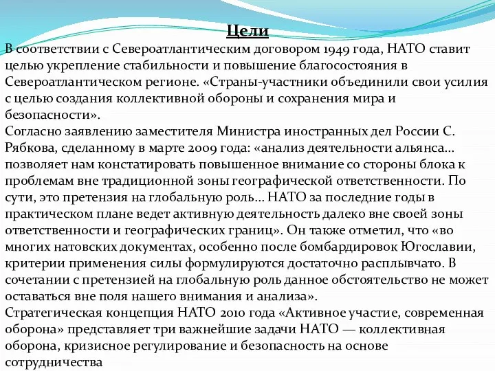 Цели В соответствии с Североатлантическим договором 1949 года, НАТО ставит целью