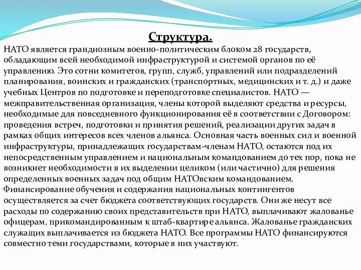 Структура. НАТО является грандиозным военно-политическим блоком 28 государств, обладающим всей необходимой