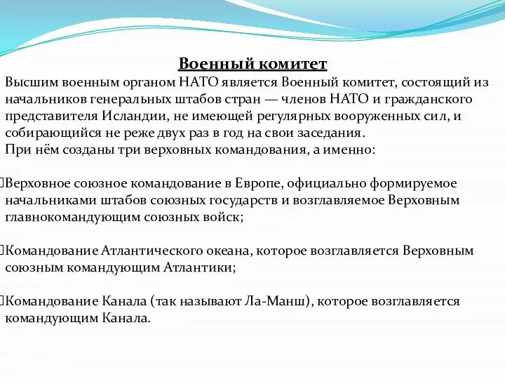 Военный комитет Высшим военным органом НАТО является Военный комитет, состоящий из