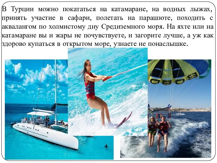 В Турции можно покататься на катамаране, на водных лыжах, принять участие