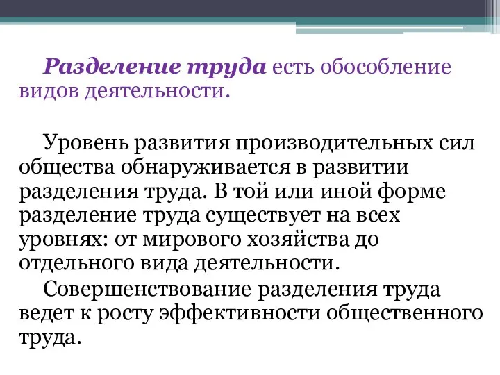 Разделение труда есть обособление видов деятельности. Уровень развития производительных сил общества