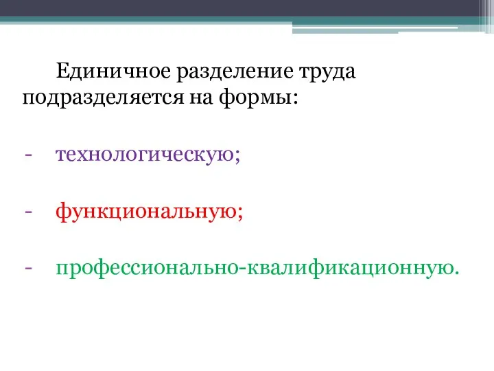 Единичное разделение труда подразделяется на формы: технологическую; функциональную; профессионально-квалификационную.