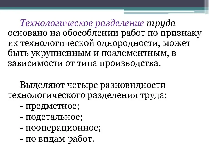 Технологическое разделение труда основано на обособлении работ по признаку их технологической