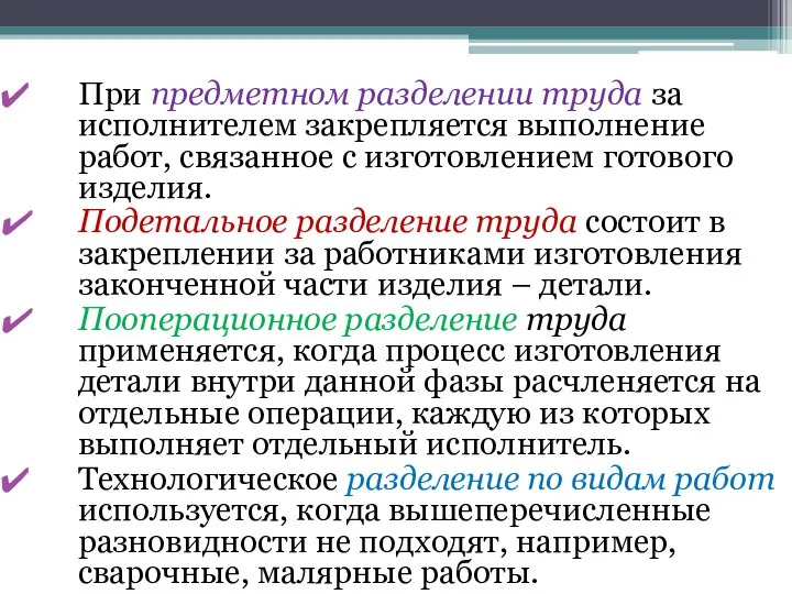 При предметном разделении труда за исполнителем закрепляется выполнение работ, связанное с