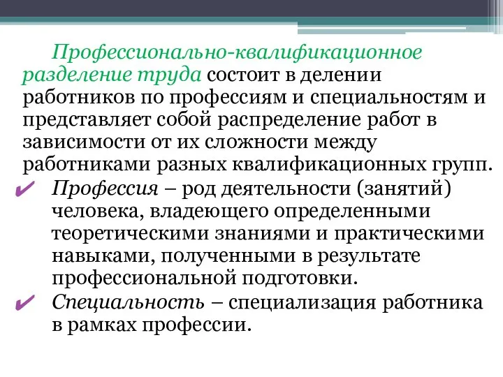 Профессионально-квалификационное разделение труда состоит в делении работников по профессиям и специальностям