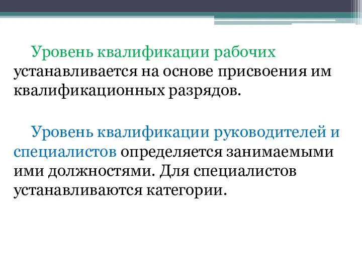 Уровень квалификации рабочих устанавливается на основе присвоения им квалификационных разрядов. Уровень