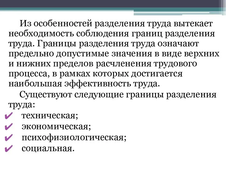 Из особенностей разделения труда вытекает необходимость соблюдения границ разделения труда. Границы