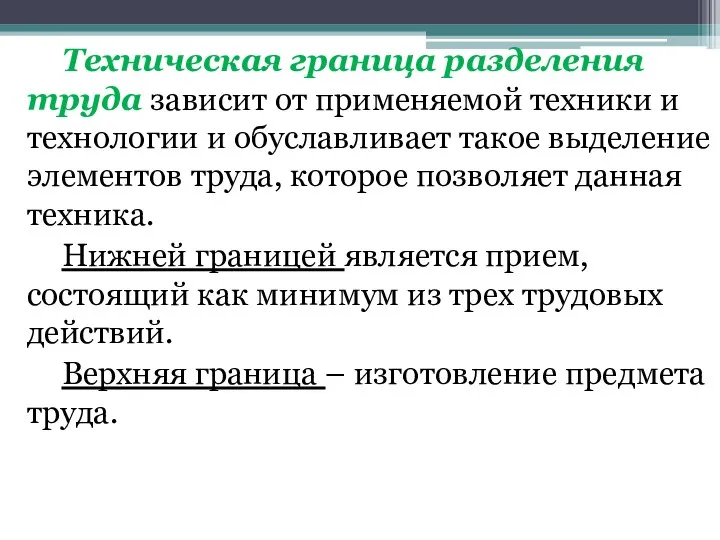 Техническая граница разделения труда зависит от применяемой техники и технологии и