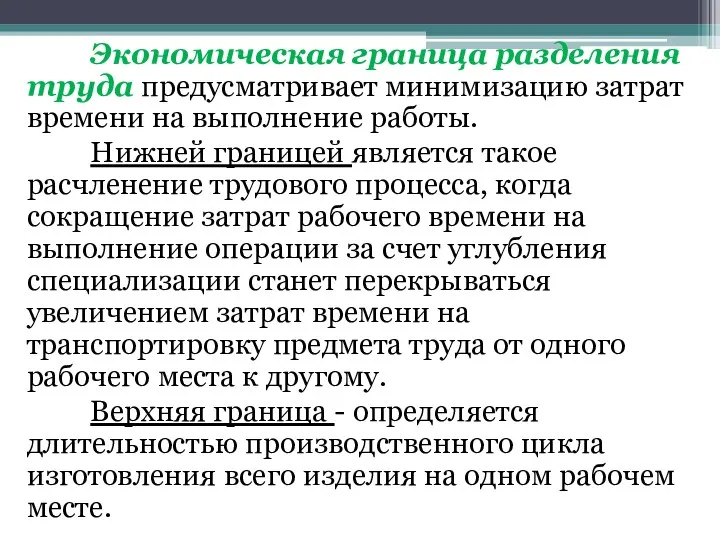 Экономическая граница разделения труда предусматривает минимизацию затрат времени на выполнение работы.