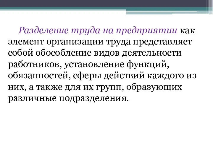 Разделение труда на предприятии как элемент организации труда представляет собой обособление