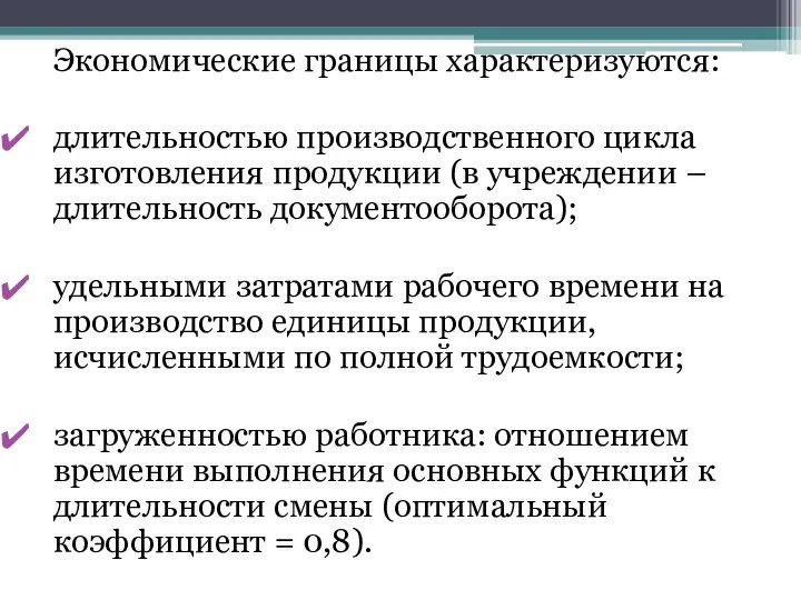 Экономические границы характеризуются: длительностью производственного цикла изготовления продукции (в учреждении –