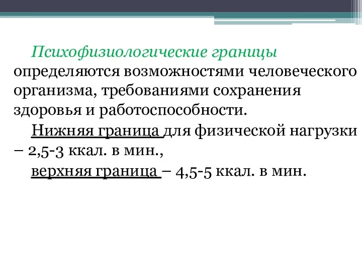 Психофизиологические границы определяются возможностями человеческого организма, требованиями сохранения здоровья и работоспособности.