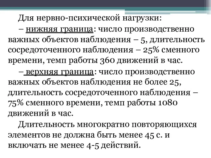 Для нервно-психической нагрузки: – нижняя граница: число производственно важных объектов наблюдения