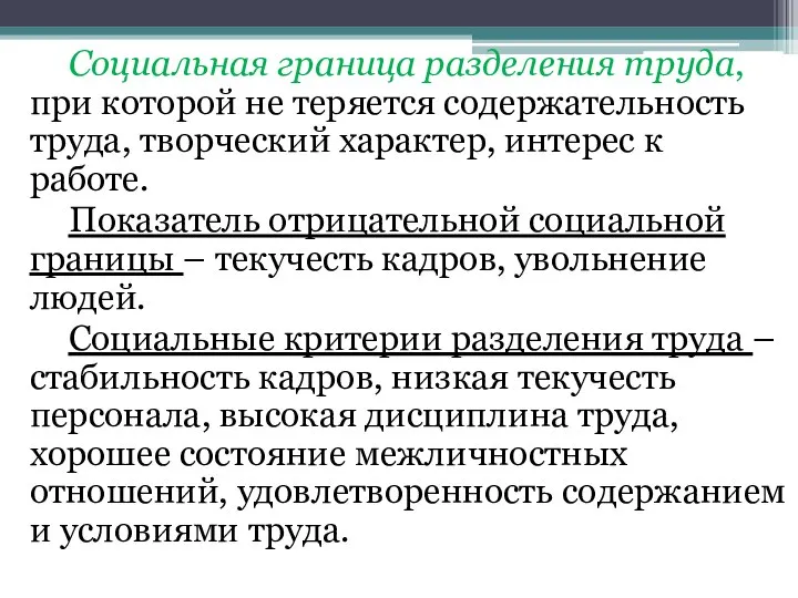 Социальная граница разделения труда, при которой не теряется содержательность труда, творческий