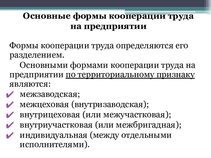 Основные формы кооперации труда на предприятии Формы кооперации труда определяются его