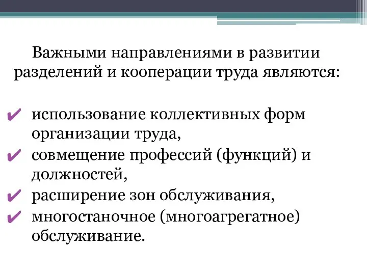 Важными направлениями в развитии разделений и кооперации труда являются: использование коллективных