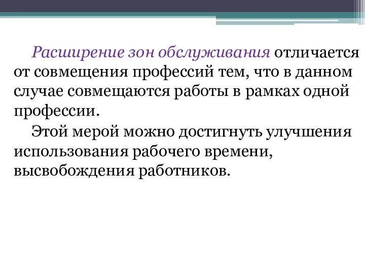 Расширение зон обслуживания отличается от совмещения профессий тем, что в данном