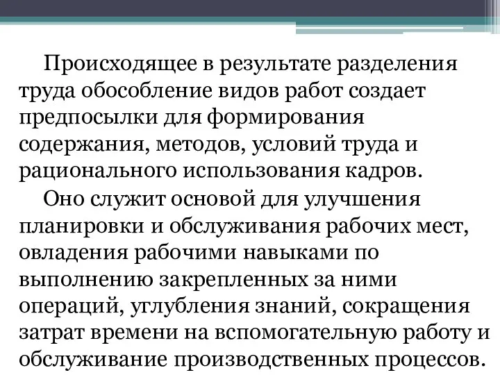 Происходящее в результате разделения труда обособление видов работ создает предпосылки для