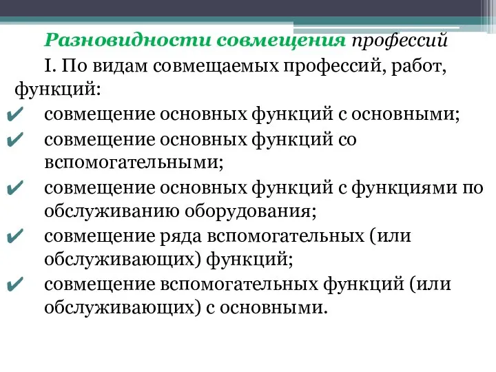 Разновидности совмещения профессий I. По видам совмещаемых профессий, работ, функций: совмещение