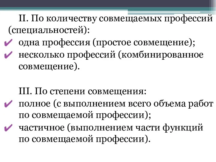 II. По количеству совмещаемых профессий (специальностей): одна профессия (простое совмещение); несколько