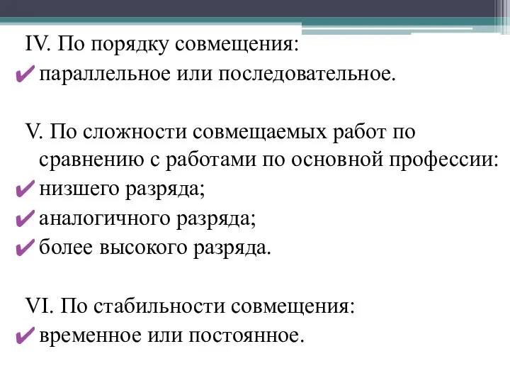 IV. По порядку совмещения: параллельное или последовательное. V. По сложности совмещаемых