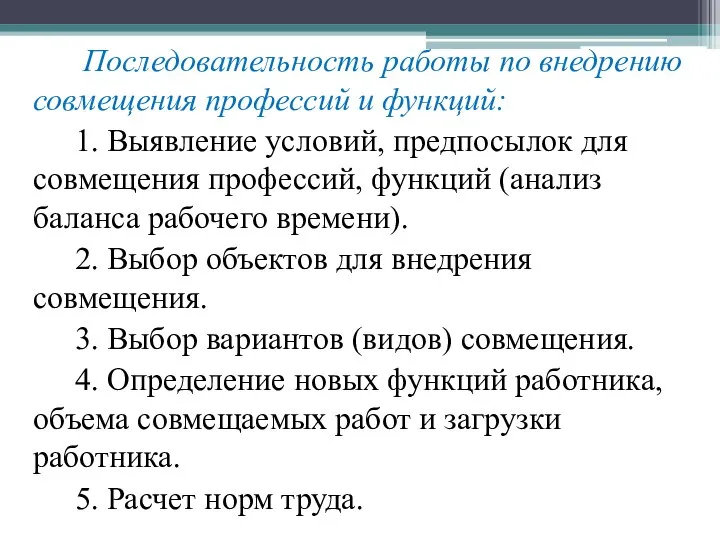 Последовательность работы по внедрению совмещения профессий и функций: 1. Выявление условий,