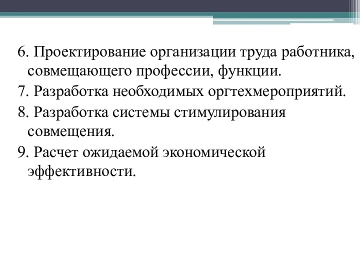 6. Проектирование организации труда работника, совмещающего профессии, функции. 7. Разработка необходимых