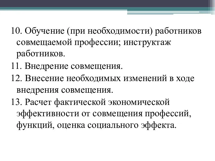 10. Обучение (при необходимости) работников совмещаемой профессии; инструктаж работников. 11. Внедрение