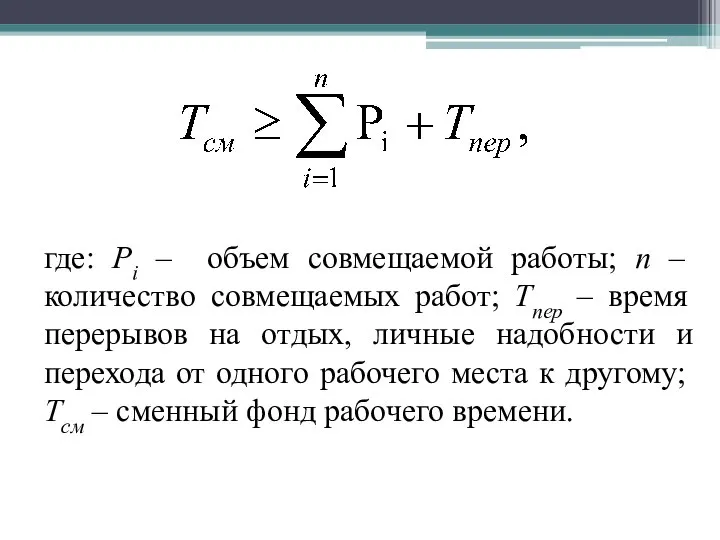 где: Pi – объем совмещаемой работы; n – количество совмещаемых работ;