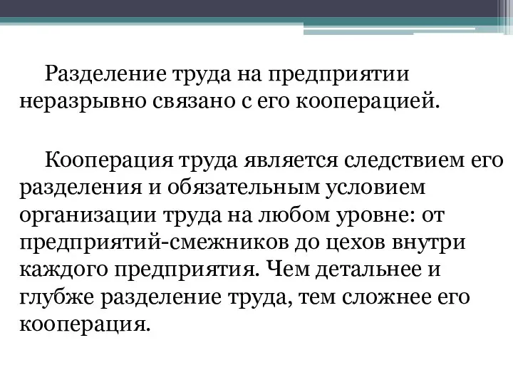 Разделение труда на предприятии неразрывно связано с его кооперацией. Кооперация труда