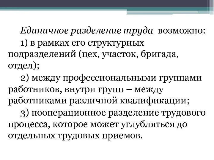 Единичное разделение труда возможно: 1) в рамках его структурных подразделений (цех,