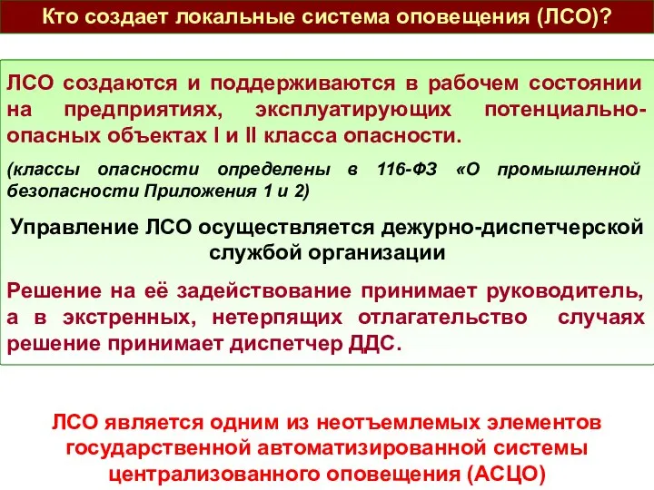 ЛСО создаются и поддерживаются в рабочем состоянии на предприятиях, эксплуатирующих потенциально-опасных