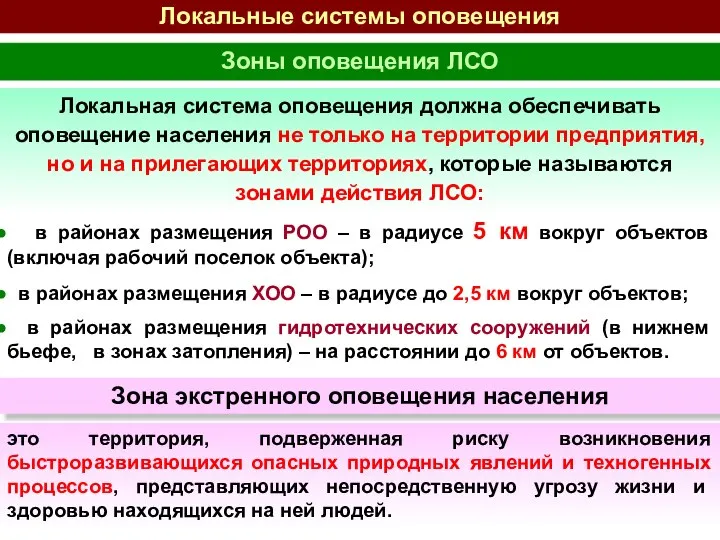 Зоны оповещения ЛСО в районах размещения РОО – в радиусе 5