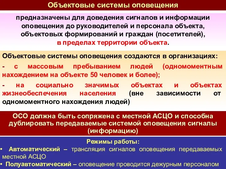 Объектовые системы оповещения создаются в организациях: - с массовым пребыванием людей