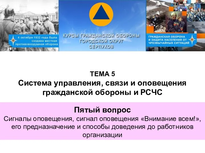 ТЕМА 5 Система управления, связи и оповещения гражданской обороны и РСЧС