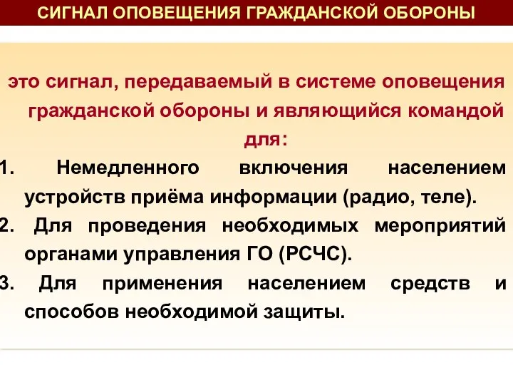 это сигнал, передаваемый в системе оповещения гражданской обороны и являющийся командой