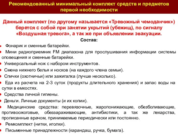 Данный комплект (по другому называется «Тревожный чемоданчик») берется с собой при