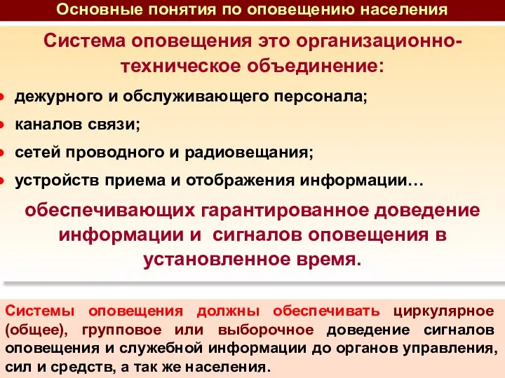 Система оповещения это организационно-техническое объединение: дежурного и обслуживающего персонала; каналов связи;