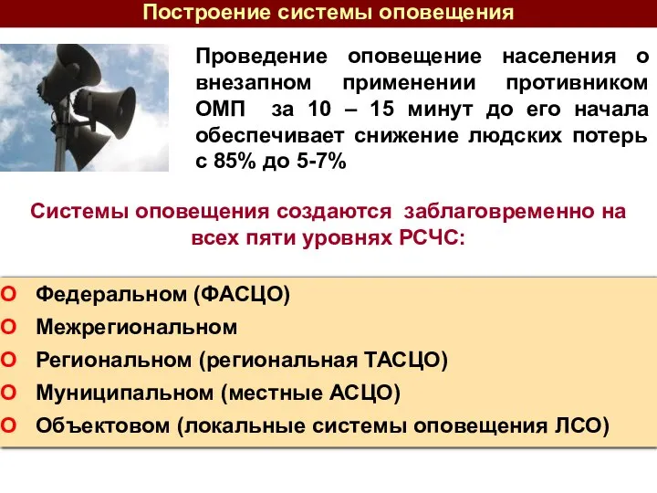 Федеральном (ФАСЦО) Межрегиональном Региональном (региональная ТАСЦО) Муниципальном (местные АСЦО) Объектовом (локальные